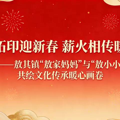 福韵拓印迎新春 ﻿薪火相传暖童心