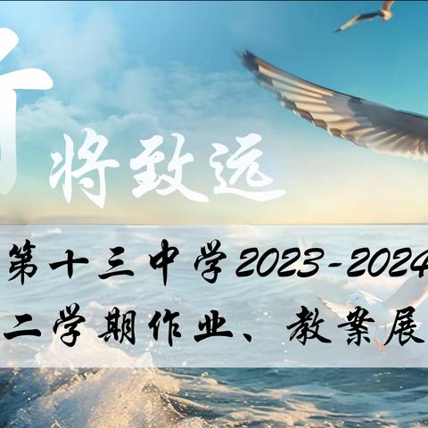 神木市第十三中学2023-2024学年度第二学期作业、教案展评