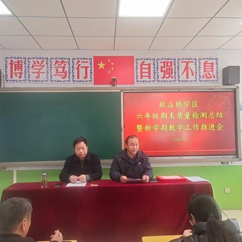 【魅力校园】击鼓催征勇争先  砥砺奋进启新程——耿庄桥学区举行六年级期末质量检测总结暨新学期教学工作推进会