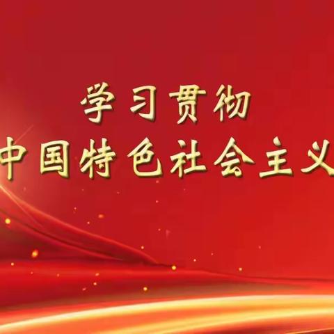 齐海初中深入开展学习贯彻习近平新时代中国特色社会主义主题教育会