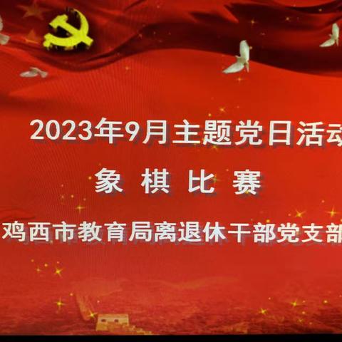 2023年9月鸡西市教育局离退休干部党支部主题党日活动——象棋比赛