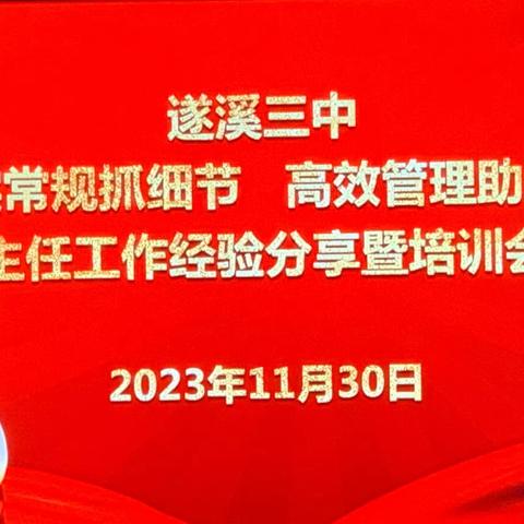 经验共分享，交流促成长——遂溪县第三中学班主任工作交流会