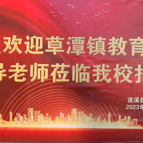 有朋远来互交流 共话教育新篇章——草潭镇教育系统领导老师和遂溪三中班主任工作经验交流会纪实