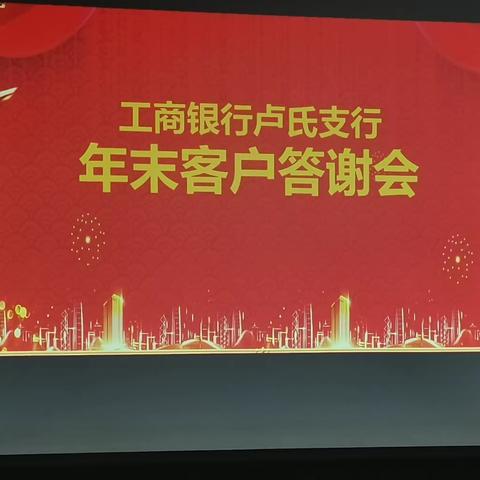 “感恩有你，一路相伴”——卢氏支行成功举办年末客户答谢会