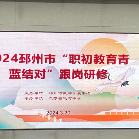 青蓝共美，薪火相传——2024年邳州市“职初教育,青蓝对结”三月份初中地理跟岗研修