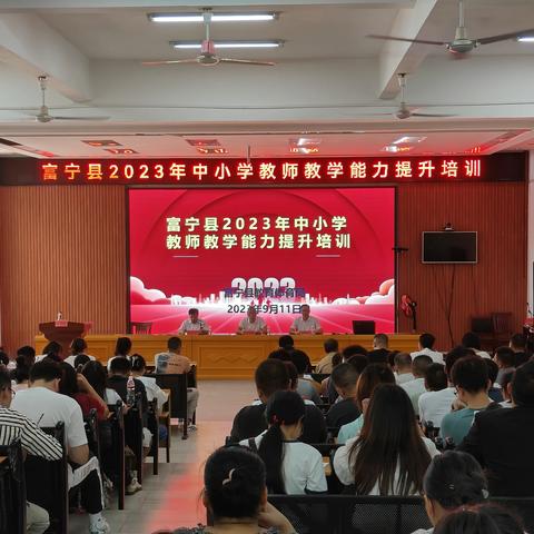 思行并进  聚势赋能 ——富宁县2023年中小学教师教学能力提升培训纪实