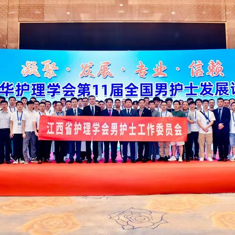 ［喜报］聚力创新，共赢未来！宜春市人民医院男护士团队在2023中华护理学会第十一届全国男护士发展论坛取得佳绩！