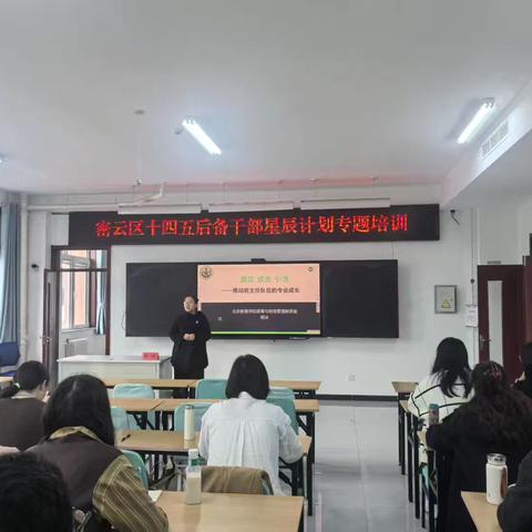 规范、成全与引领：推动班主任队伍专业成长——密云区"十四五"后备干部星辰计划专题培训