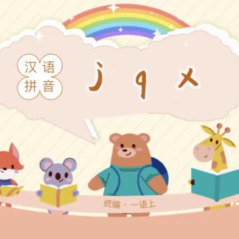 启德教育苹果B班拼音《声母j q x》