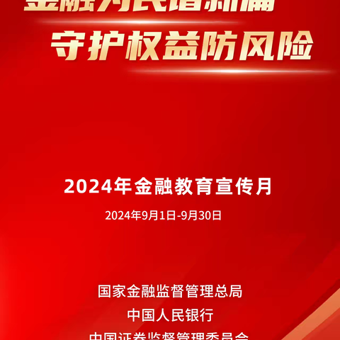 金融为民谱新篇  保障权益防风险