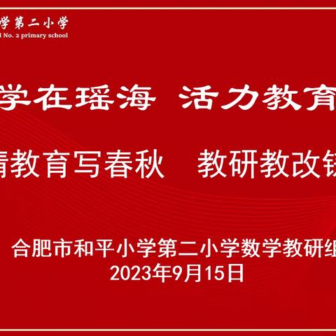 倾情教育写春秋，教研教改铸辉煌——记和平二小数学组教研组第二次教研活动