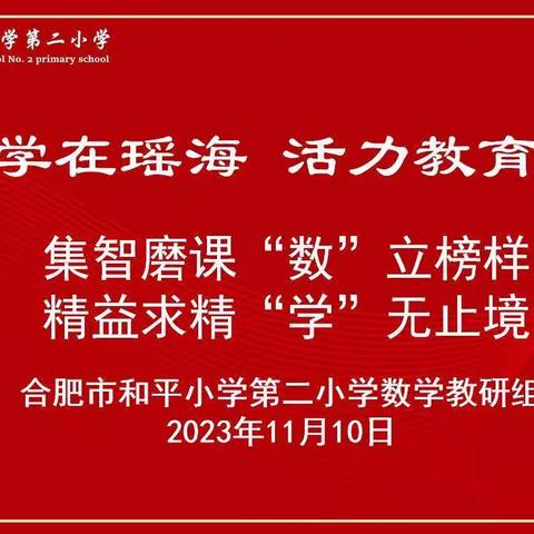 【党建引领  “活”力教研】集智磨课‘数’立榜样，精益求精‘学’无止境——记合肥市和平小学第二小学数学组教研活动