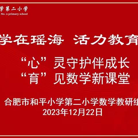 “心”灵守护伴成长，“育”见数学新课堂 ——记合肥市和平小学第二小学数学组教研活动