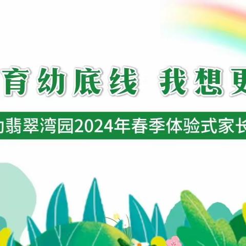 【守护育幼底线，我想更懂你】——于都县示范幼儿园翡翠湾园2024年春季互动体验式家长会