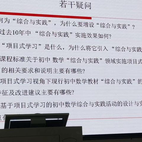 基于项目式学习的综合与实践活动:从课程到实践(李怀军河师大)