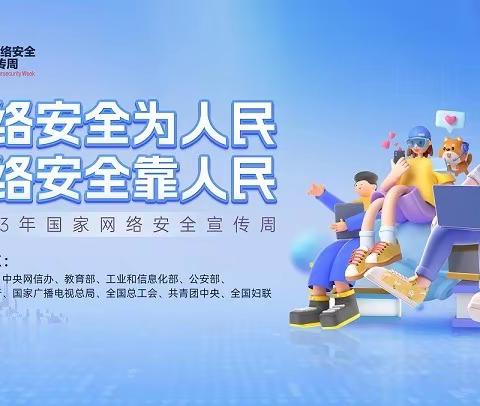 【网络安全为人民  网络安全靠人民】