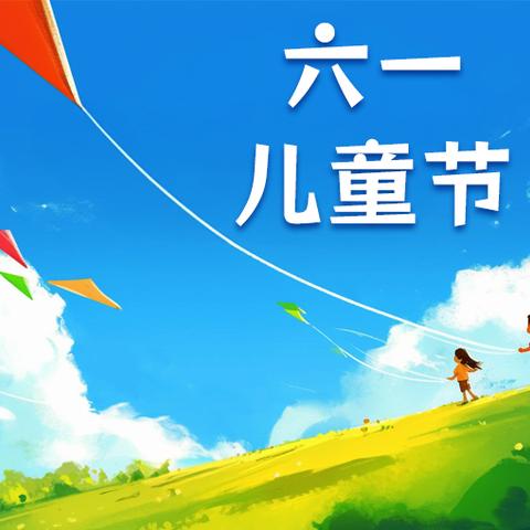 嘉禾园小学 庆六一活动邀请函