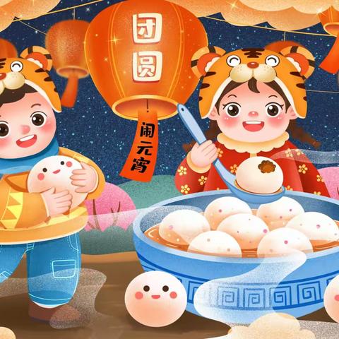 正月十五闹元宵