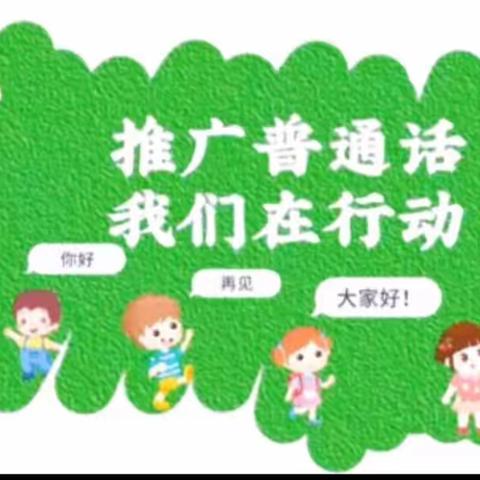 “推广普通话，我们在行动”——机床附件总厂幼儿园