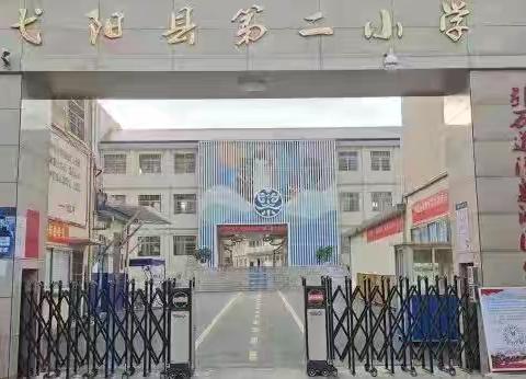 阳光护校：守护校园安全的每一步 记弋阳县第二小学二（3）班阳光护校活动