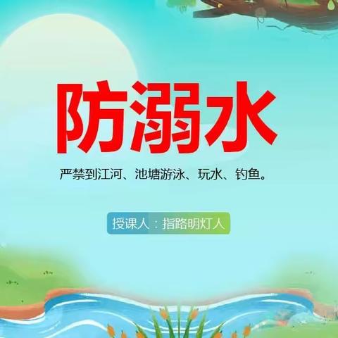 预防溺水 快乐成长