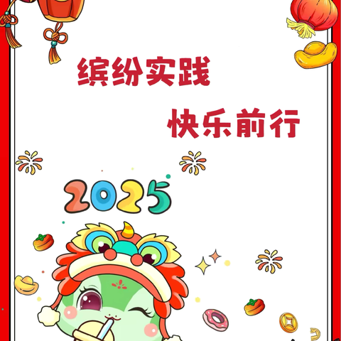 缤纷实践，快乐前行——联立小学寒假综合实践作业