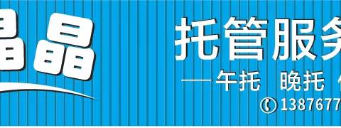 【2024年秋季招生简讯】—— 亮晶晶托管服务中心秋季午托班开始报名啦