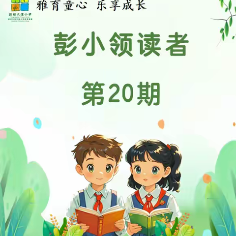 【青年彭祖·亦乐书香】雅育童心 乐享成长——徐州市彭祖大道小学领读者（第20期）