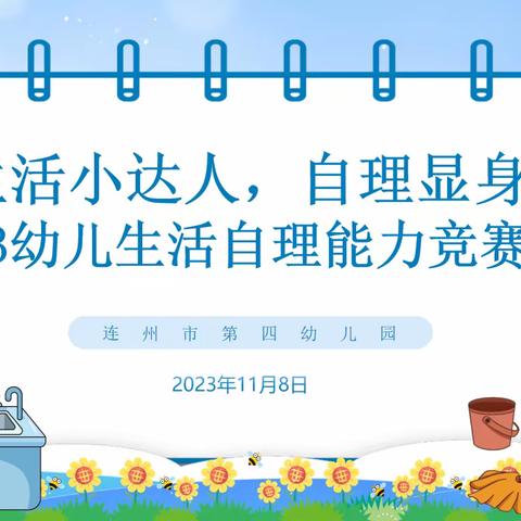 【连州市第四幼儿园】“生活小达人自理显身手”自理能力竞赛