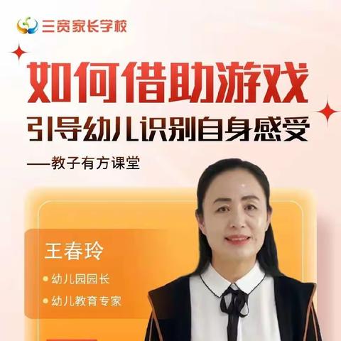 【连州市第四幼儿园】三宽家长学校《如何借助游戏引导幼儿识别自身感受》