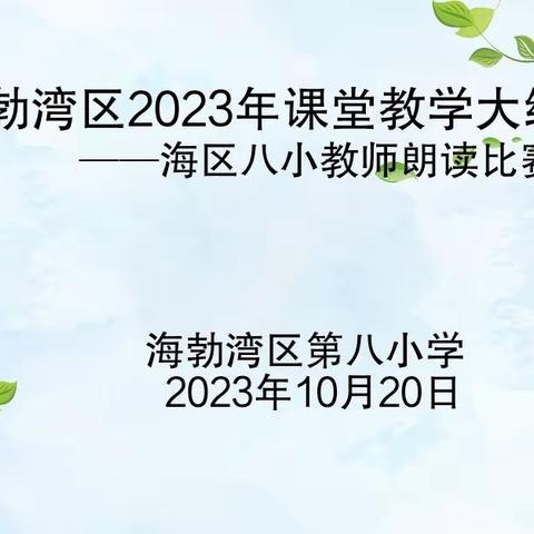 诵课文之韵   品朗读之美——海区八小开展教学大练兵之朗读比赛活动