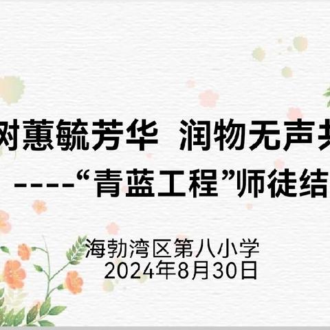 滋兰树蕙毓芳华  润物无声共成长——海勃湾区第八小学举行“青蓝工程”师徒结对活动