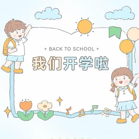 从化希贤幼儿园2023年秋季开学温馨提示