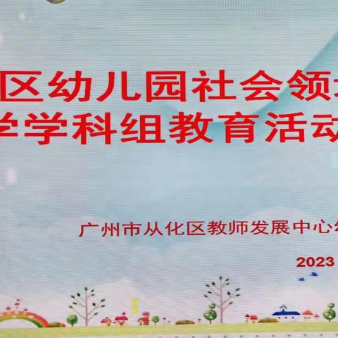 大社会小舞台，共教研同提升——从化区幼儿教育社会学科教研专题活动