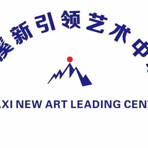 新引领艺术中心