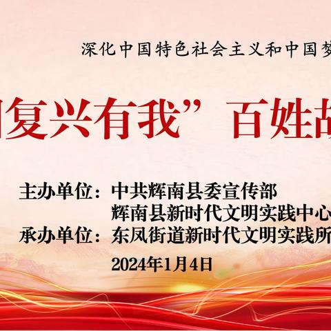 辉南县东凤街道新时代文明实践所开展“强国复兴有我”百姓故事会