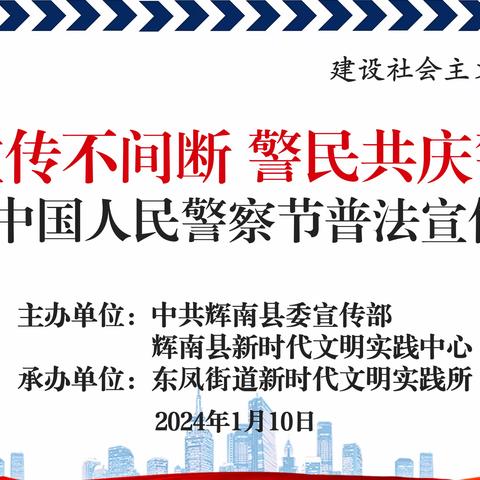 东凤街道联合东凤派出所开展“普法宣传不间断  警民共庆警察节”第4个中国人民警察节普法宣传活动