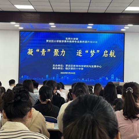 凝“青”聚力 逐“梦”启航——罗庄区小学数学青年教师专业素养提升培训会