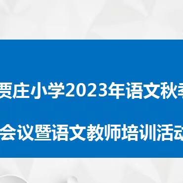 教师梯级发展之教师培训—— 苍山街道贾庄小学2023年语文秋季教学工作会议暨教师培训会