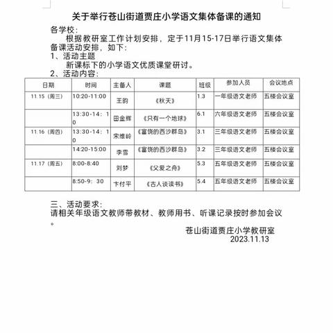 课堂展风采，教研促成长——苍山街道贾庄小学教师梯级发展之语文集体备课活动