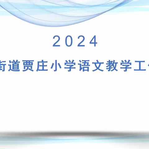 苍山街道贾庄小学语文春季教学工作会议