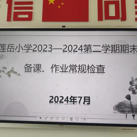 【莲岳阳光·教研】  以检促优   以查促教—— 华阴市莲岳小学备课、作业期末常规检查