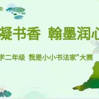 悦读山水 人文华阴 ﻿笔凝书香 翰墨润心——华阴市莲岳小学二年级“我是小小书法家”活动纪实