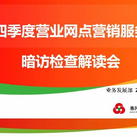 惠民农商银行召开四季度营业网点暗营销服务暗访检查解读会