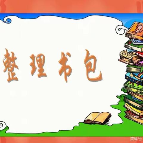 渝北区锦华学校 一年级九班                  好习惯的养成—我会整理书包