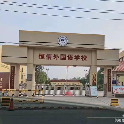 恒信外国语学校2023-2024学年第一学期第四周7.1班学习生活纪实