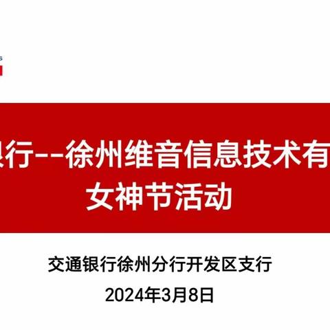 交通银行开发区支行“三八节”代发客户系列回馈活动——徐州维音信息技术有限公司