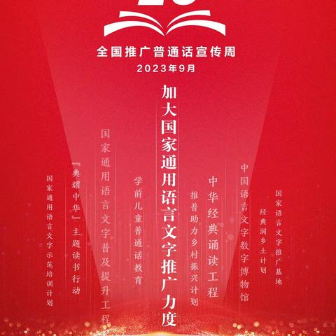 推广普通话   奋进新征程