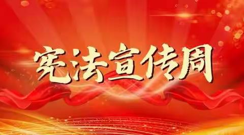 闫杖子中心小学“宪法宣传周”系列活动