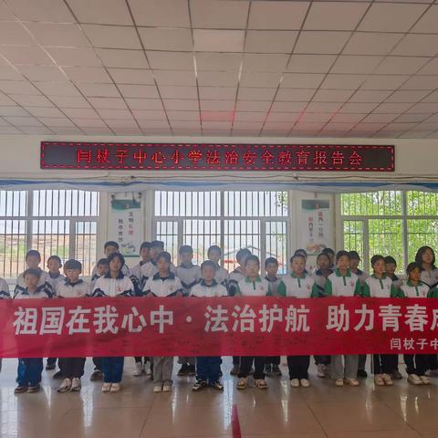 闫杖子中心小学开展法治安全教育报告会活动